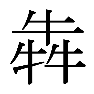 This Kanji 犇 Means Clamour Run