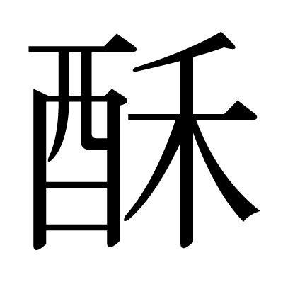 酥の明朝体