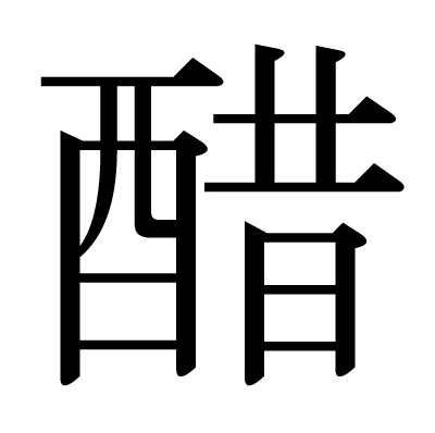 醋の明朝体