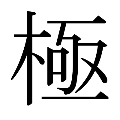 極の明朝体