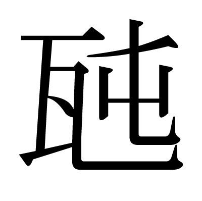This kanji "瓲" means (thousand kilograms)"
