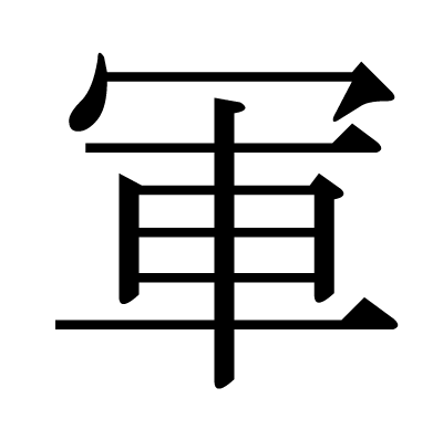 軍の明朝体