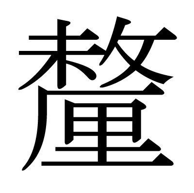 釐の明朝体