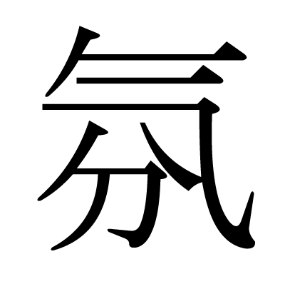 氛の明朝体