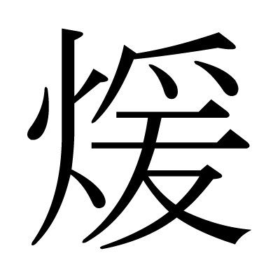 煖の明朝体