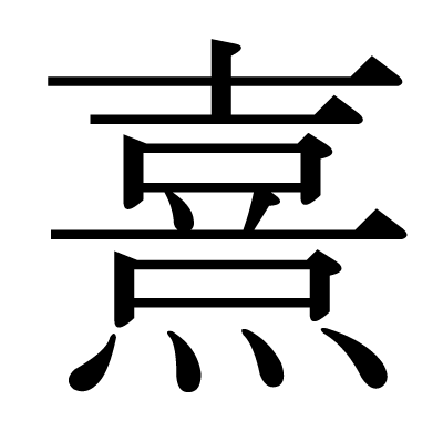 漢字 熹 の部首 画数 読み方 筆順 意味など