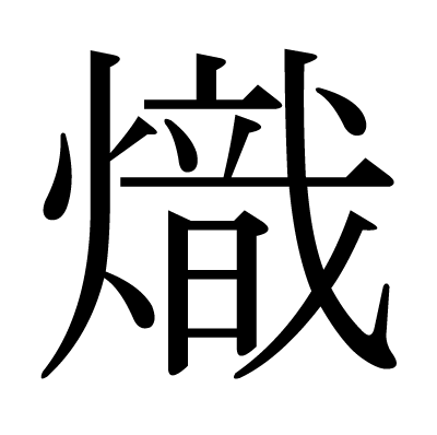 漢字 熾 の部首 画数 読み方 筆順 意味など