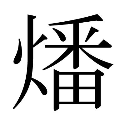 燔の明朝体