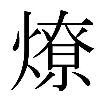 漢字 燎 の部首 画数 読み方 筆順 意味など