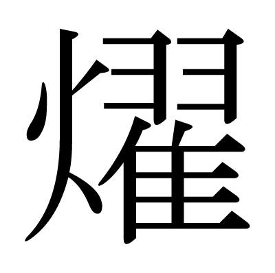 漢字 燿 の部首 画数 読み方 筆順 意味など