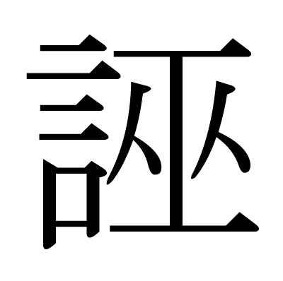 誣の明朝体