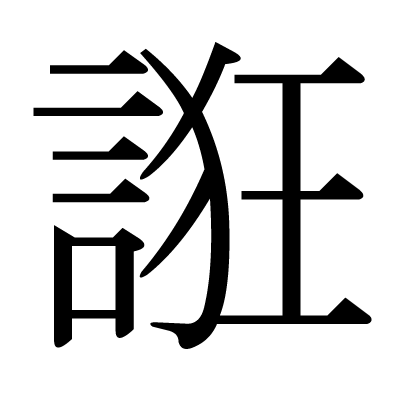漢字 ご ん べ ん の