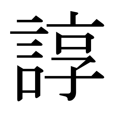 This Kanji 諄 Means Tedious Prolix