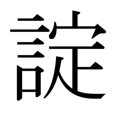 諚の明朝体