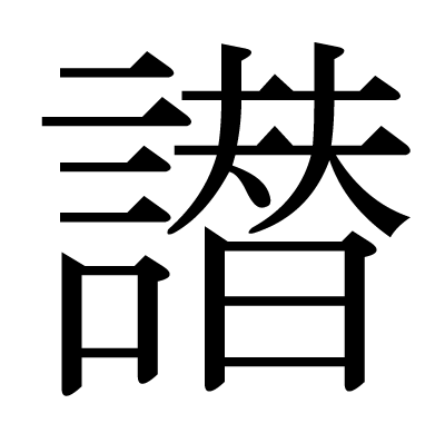 譛の明朝体