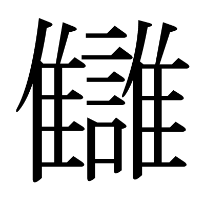 弱い、愚かな、遅い、くそー、もっと激しく戦え、この野郎 sorry if the kanji is wrong, its Google