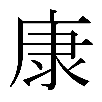 康の明朝体