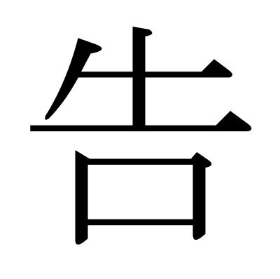 This Kanji 告 Means Tell Announce Inform Notify