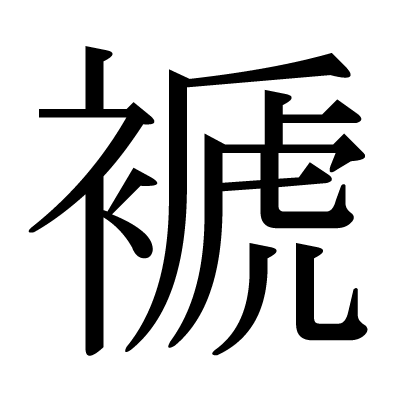 褫の明朝体