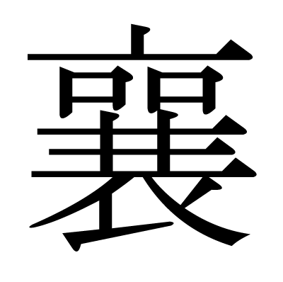 font"襄"