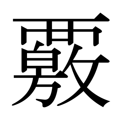 覈の明朝体