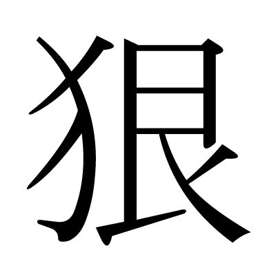 狠の明朝体