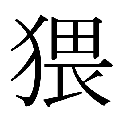 This Kanji 猥 Means Obscene