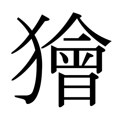 This Kanji 獪 Means Crafty