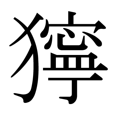 た 漢字 似 柿