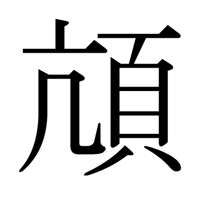 頏の明朝体