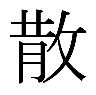 散の明朝体