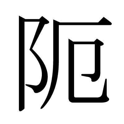 阨の明朝体