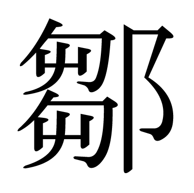 漢字「鄒」について