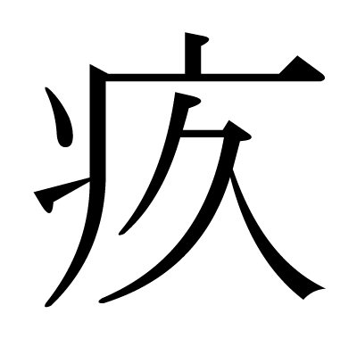 疚の明朝体