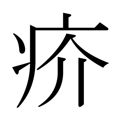 疥の明朝体