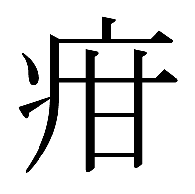 疳の明朝体