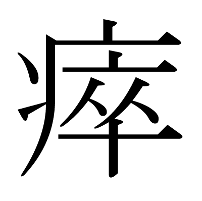 瘁の明朝体
