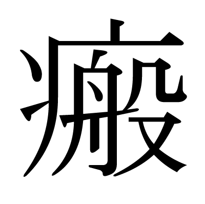 瘢の明朝体