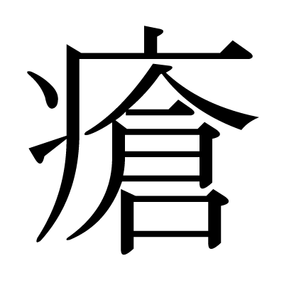 瘡の明朝体