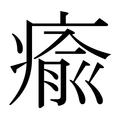 瘉の明朝体