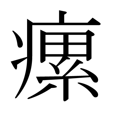 瘰の明朝体