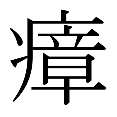 瘴の明朝体