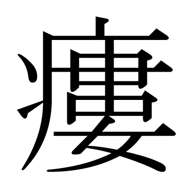 瘻の明朝体