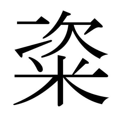 This kanji "粢" means "millet", "rice cake"