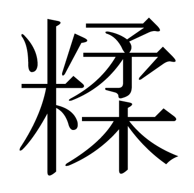 糅の明朝体