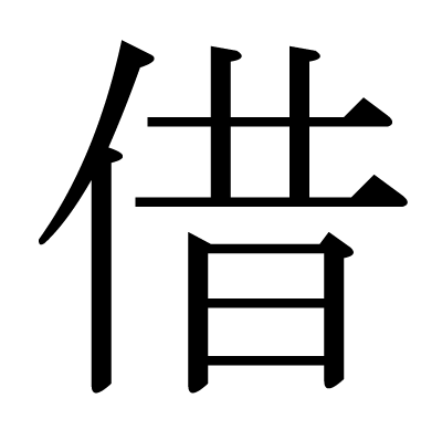 借の明朝体