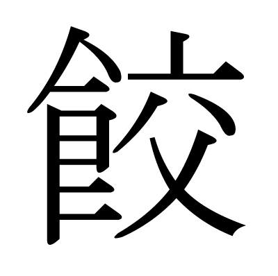餃の明朝体