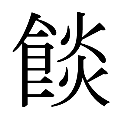 餤の明朝体