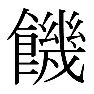 饑の明朝体