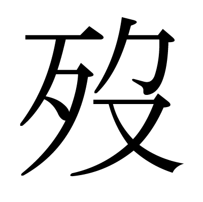 歿の明朝体
